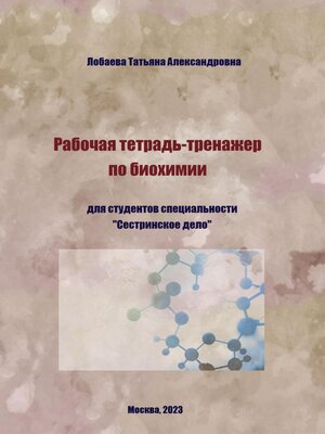 cover image of Рабочая тетрадь-тренажер по биохимии